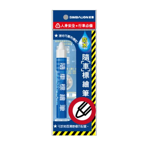 雄獅,隨車,防水,標繪筆 