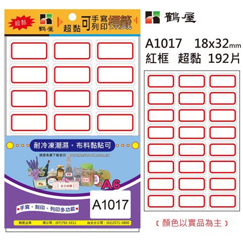 鶴屋,A1017,標籤貼紙