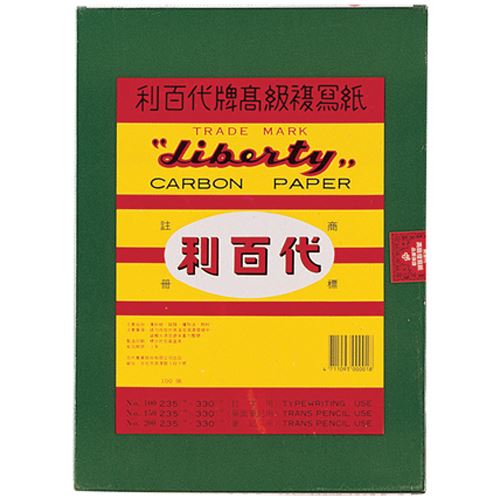 利百代,單面複寫紙