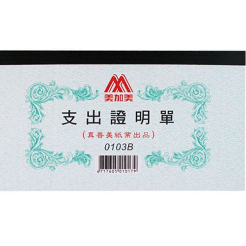 美加美,0103B,支出證明單