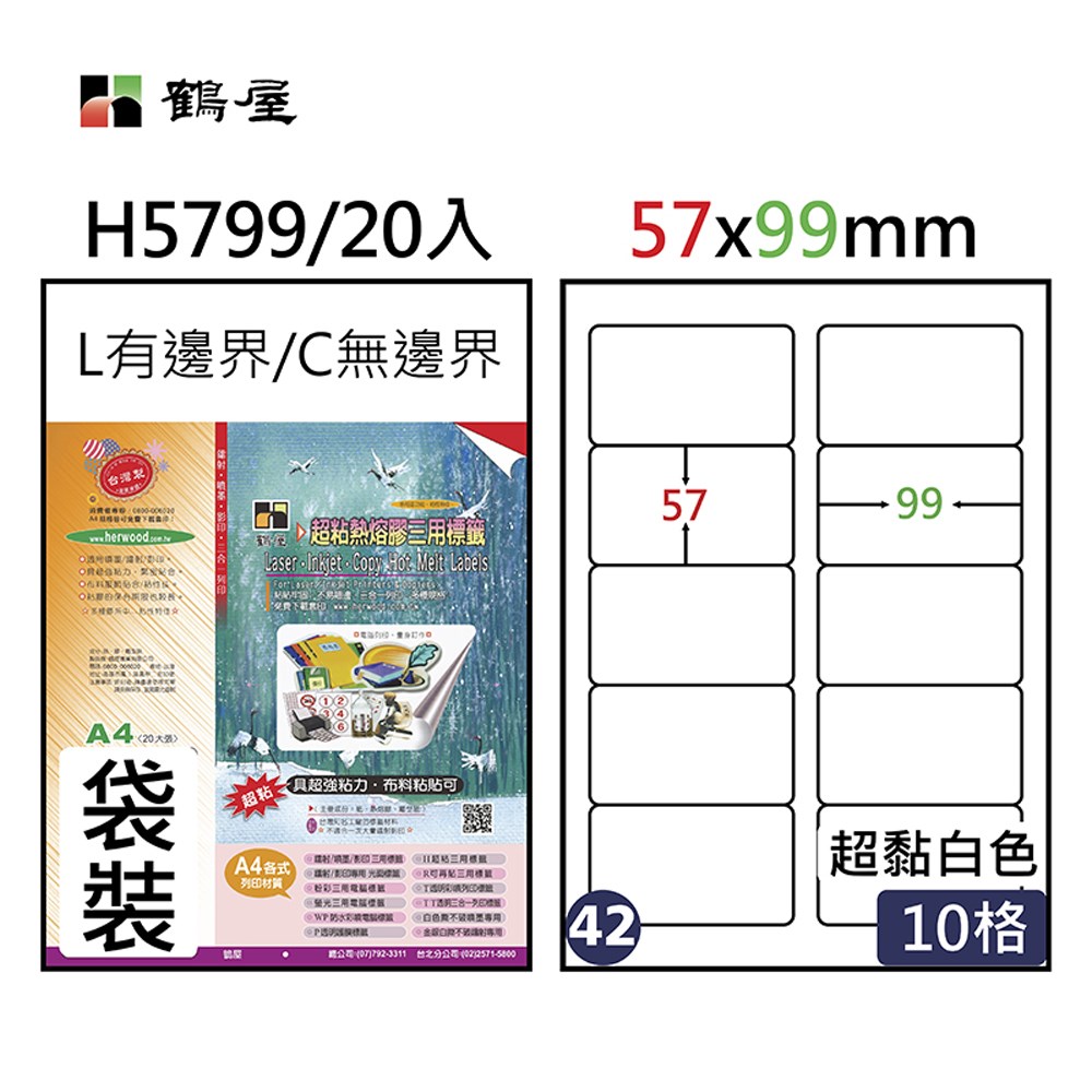 鶴屋,#42,H5799,10格,A4,超黏,熱熔膠,標籤,標籤貼紙
