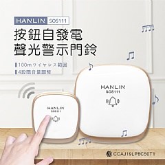 HANLIN,警示門鈴,求救鈴,看護鈴,SOS111