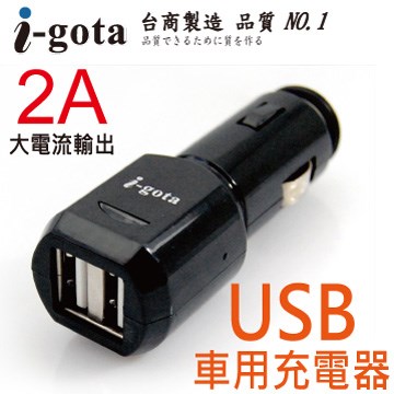 i-gota 2A USB車用充電器