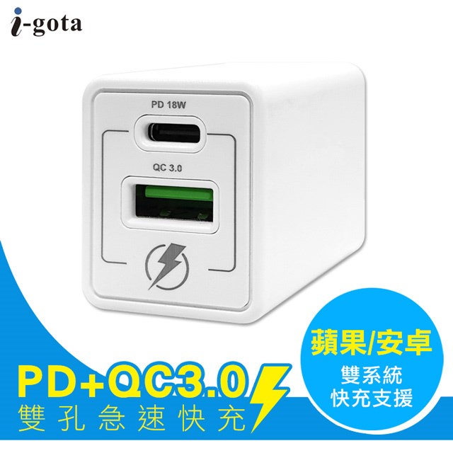 i-gota 18W PD+QC3.0雙模急速充電器--ACDK51T