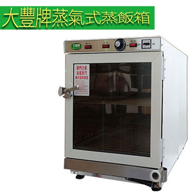 大豐牌  蒸氣式(加水式)電熱箱 蒸飯箱 CH-2036W