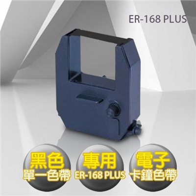 ER-168,PLUS,電子式,打卡鐘色帶