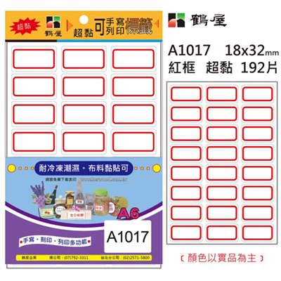 鶴屋,A1017,標籤貼紙
