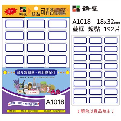 鶴屋,A1018,標籤貼紙