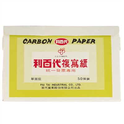 利百代,雙面藍,發票用,複寫紙