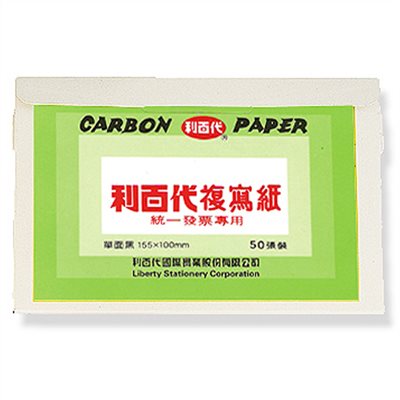 利百代,複寫紙