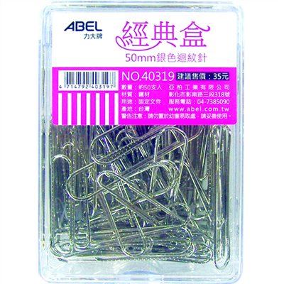 ABEL 40319 銀色大迴紋針50mm   50支/盒