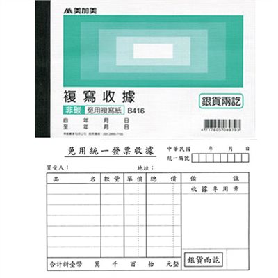 美加美,B416,複寫收據,免用統一發票