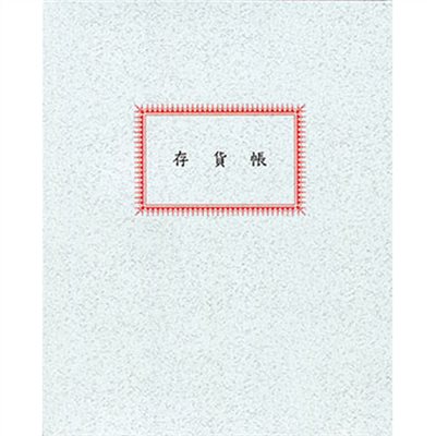 美加美,1009,存貨帳