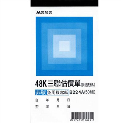 美加美 B224A 直48K 三聯估價單