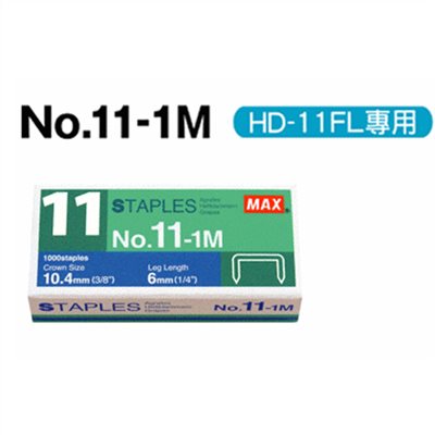 MAX,11-1M,釘書針,11號針