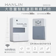 HANLIN,DRSOS,遠距無線門鈴,求救鈴,看護鈴