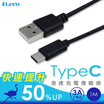 iLeco Type C 高速3A 傳輸線