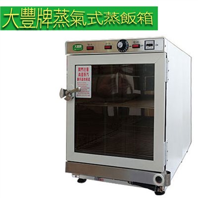 大豐牌  蒸氣式(加水式)電熱箱 蒸飯箱 CH-2036W