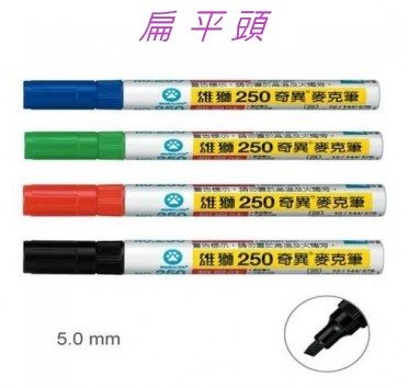 雄獅,250,奇異筆,麥克筆